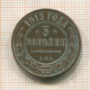 3 копейки 1913г