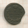 1 копейка 1824г