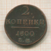 2 копейки 1800г