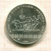 10 рублей. Олимпиада-80 1980г