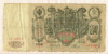 100 рублей 1910г