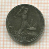 Полтинник 1924г