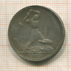 Полтинник 1925г