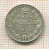 20 копеек 1914г