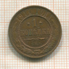 1 копейка 1914г