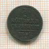 1/4 копейки 1842г