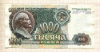 1000 рублей 1992г