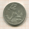 Полтинник 1925г