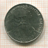 1 рубль. Толстой 1988г