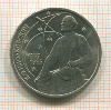 1 рубль. Циолковский 1987г