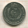 1 рубль. Международный Год Мира 1986г