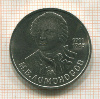 1 рубль. Ломоносов 1986г