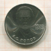 1 рубль. Попов 1984г
