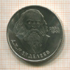 1 рубль. Менделеев 1984г