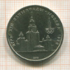 1 рубль. Олимпиада-80. МГУ 1979г
