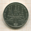 1 рубль. Олимпиада-80. Кремль 1978г