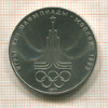 1 рубль. Олимпиада-80. Эмблема 1977г