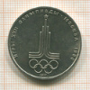 1 рубль. Олимпиада-80. Эмблема 1977г