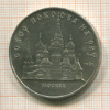 5 рублей. Собор Покрова на Рву 1989г