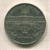 5 рублей. Большой дворец 1990г