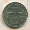 5 рублей. Матенадаран 1990г