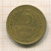 5 копеек 1930г