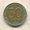 50 рублей 1992г