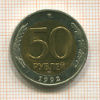 50 рублей 1992г