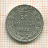 20 копеек 1922г