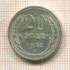 20 копеек 1928г