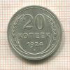 20 копеек 1924г