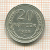 20 копеек 1928г