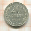 20 копеек 1925г
