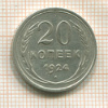 20 копеек 1924г