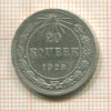 20 копеек 1923г