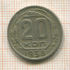 20 копеек 1938г