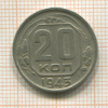 20 копеек 1943г