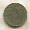 20 копеек 1932г