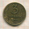 3 копейки 1943г