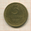 3 копейки 1957г
