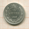 15 копеек 1923г
