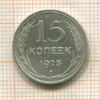 15 копеек 1925г