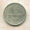 15 копеек 1928г