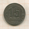 15 копеек 1945г