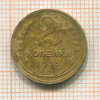 2 копейки 1933г