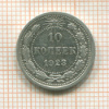 10 копеек 1923г