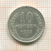 10 копеек 1925г