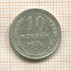10 копеек 1925г