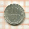 10 копеек 1928г