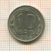 10 копеек 1956г